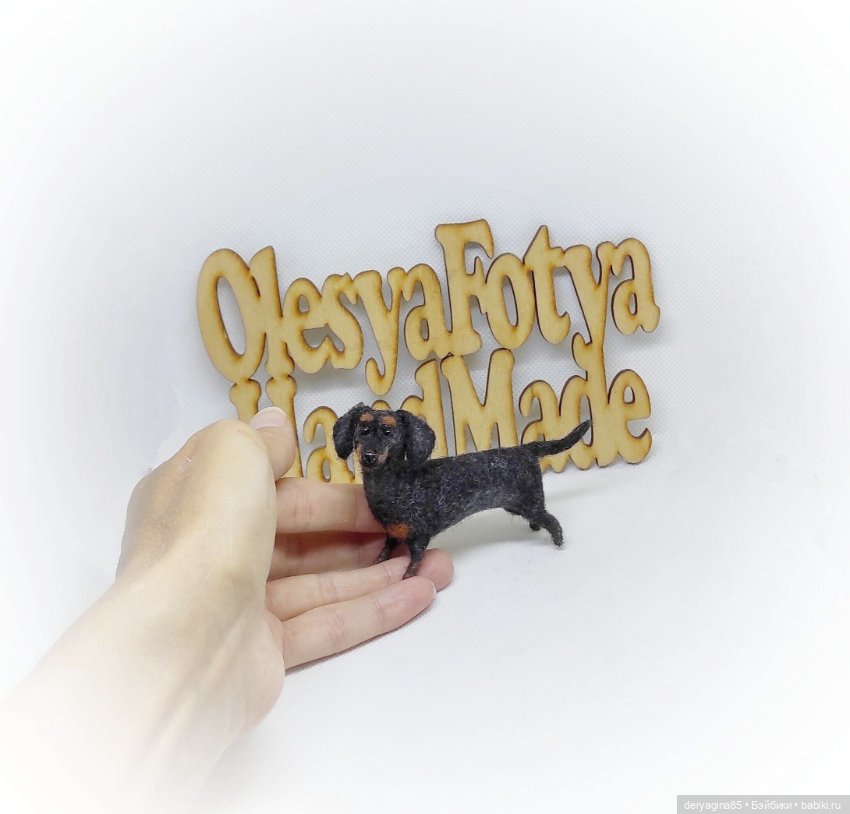 Мраморная такса — Валяные игрушки из шерсти: сухое валяние (фото 8)