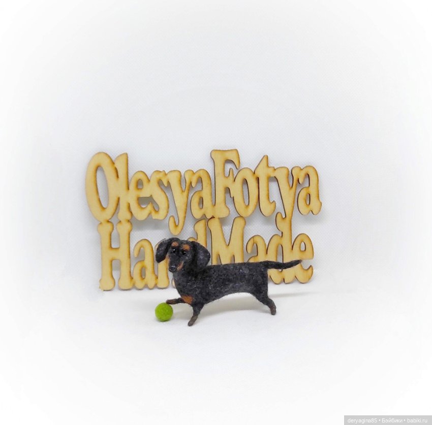 Мраморная такса — Валяные игрушки из шерсти: сухое валяние (фото 4)