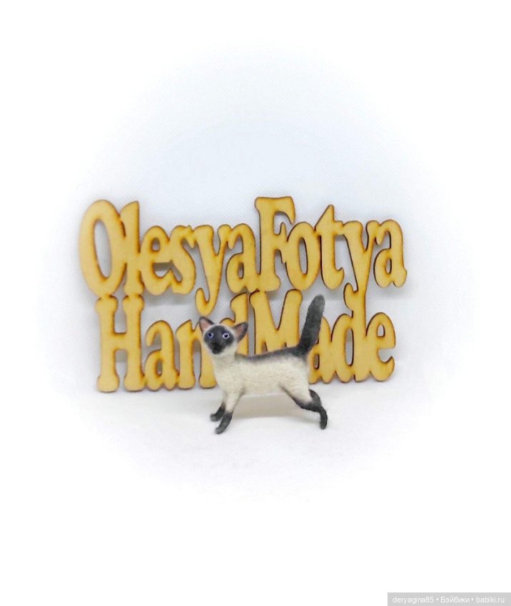 Сиамский котик — Валяные игрушки из шерсти: сухое валяние