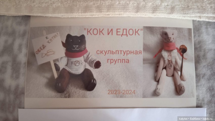 Кок и Едок. скульптурная группа