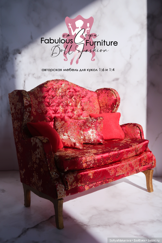 Диванная роскошь для кукол
