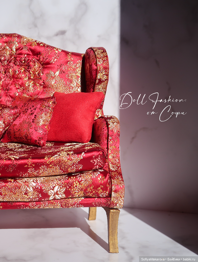 Диванная роскошь для кукол