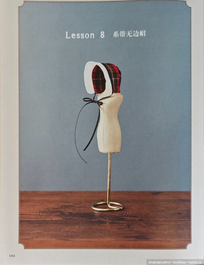 Восьмой (последний) урок из японского журнала с выкройками