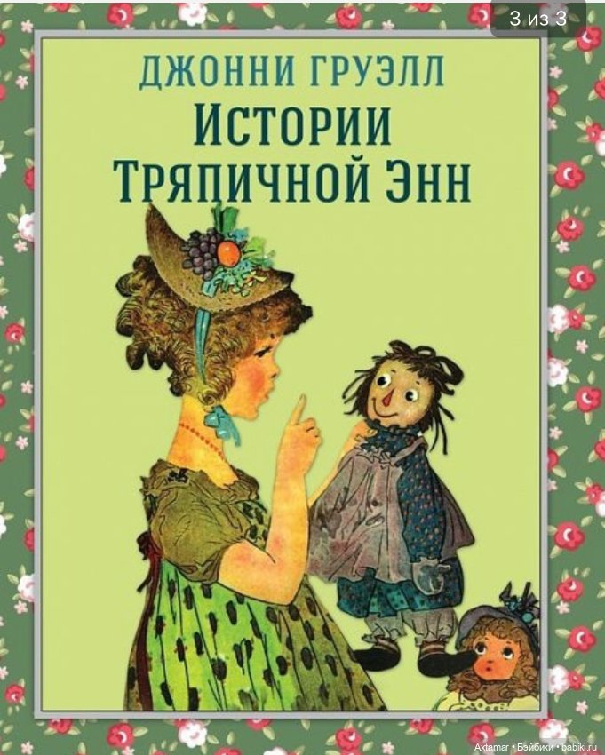 Энн- легендарная кукла, со столетней историей 🧸 (фото 8)