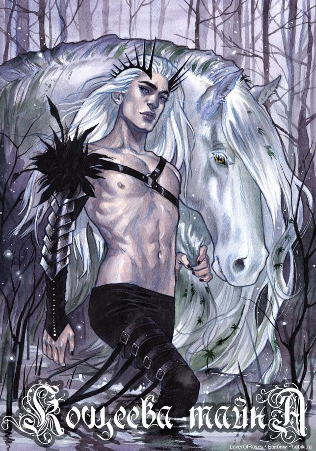 ЖИЛИ-БЫЛИ "Кощей - покажись, каков есть"