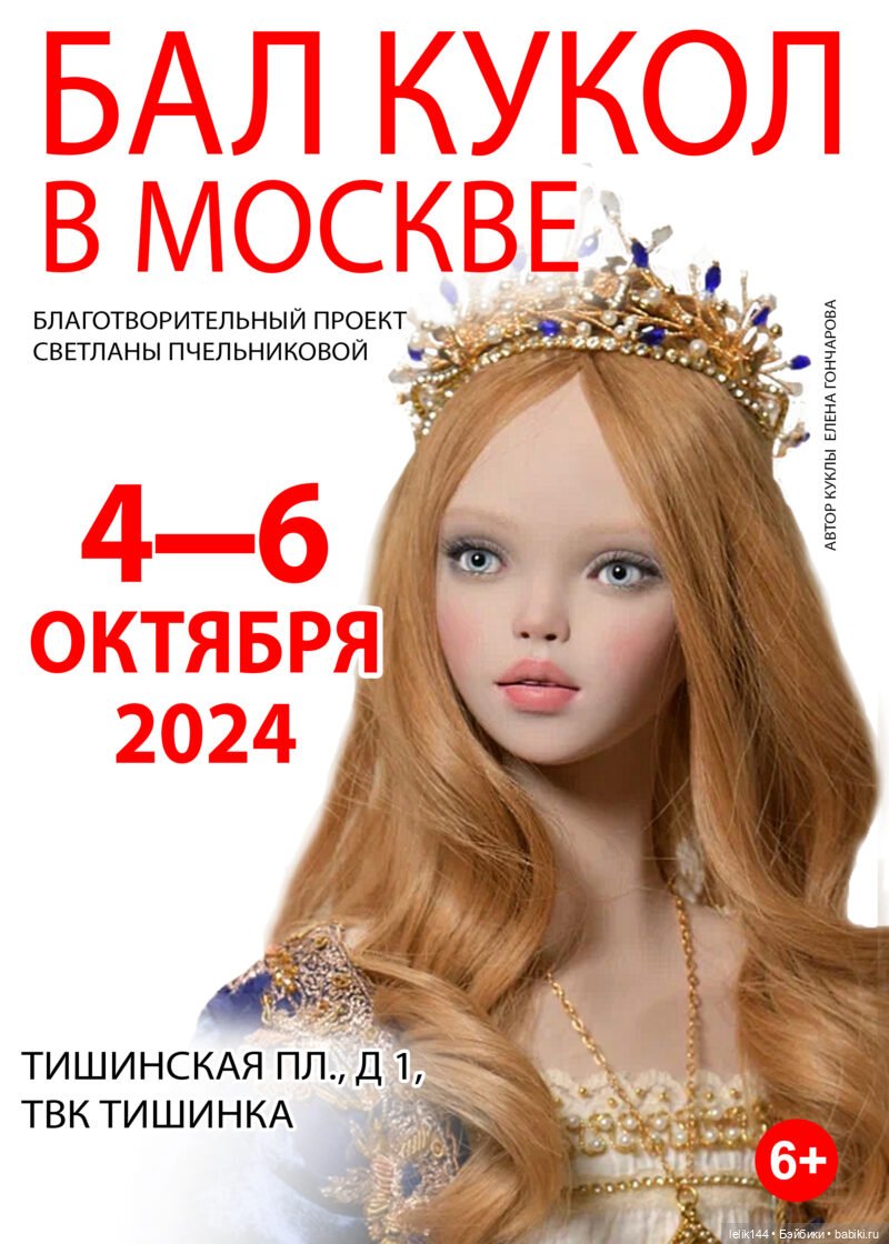 Приглашаю на выставку "Осенний бал кукол 2024"