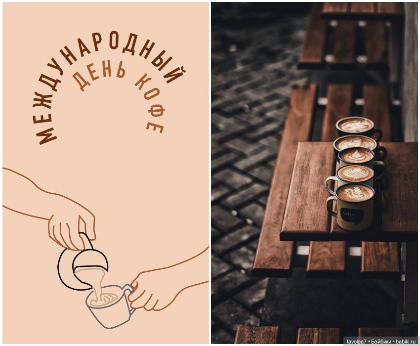 1 октября - Международный День Кофе (фото 3)