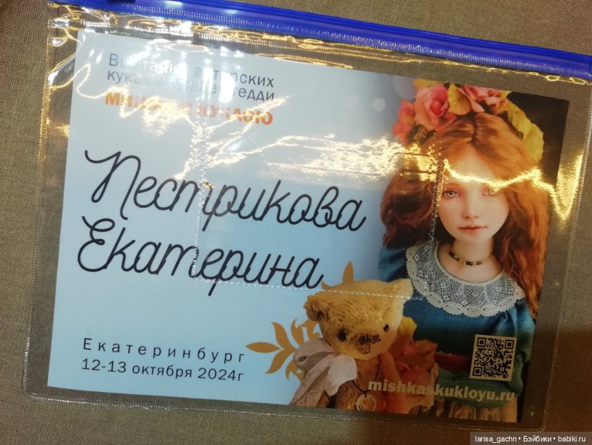 Выставка "Мишка с куклой"