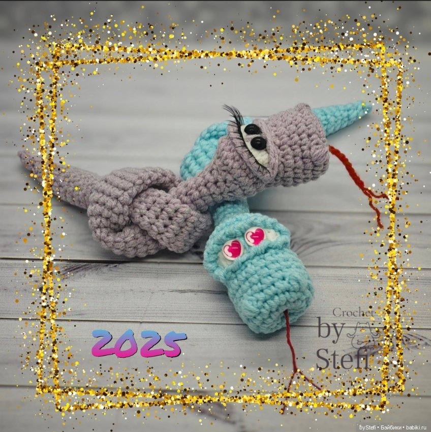 Символы 2025 - Змеючка Узелучка