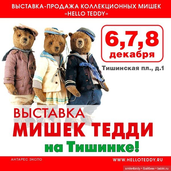 XVI Московская международная выставка коллекционных мишек Teddy