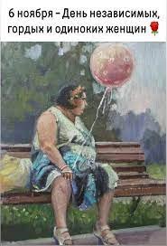 Дeнь нeзaвиcимыx, гopдыx и oдинoкиx жeнщин