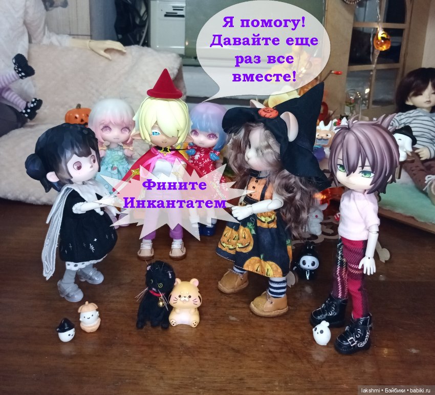 Хэллоуин 2024 — Фотоистории с куклами BJD (БЖД): сериалы