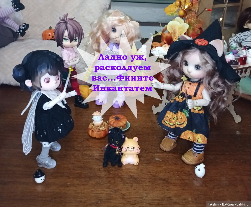 Хэллоуин 2024 — Фотоистории с куклами BJD (БЖД): сериалы