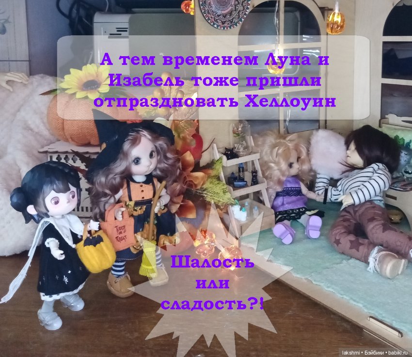 Хэллоуин 2024 — Фотоистории с куклами BJD (БЖД): сериалы