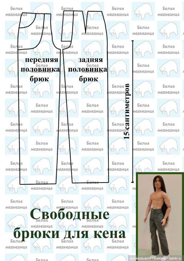 Выкройки двух брюк для Кена стандарт