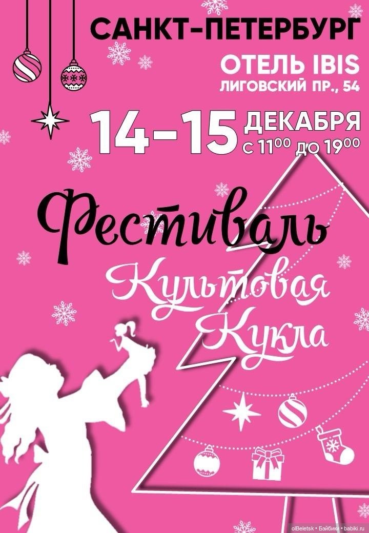 Рождественско-новогодний фестиваль «Культовая Кукла»