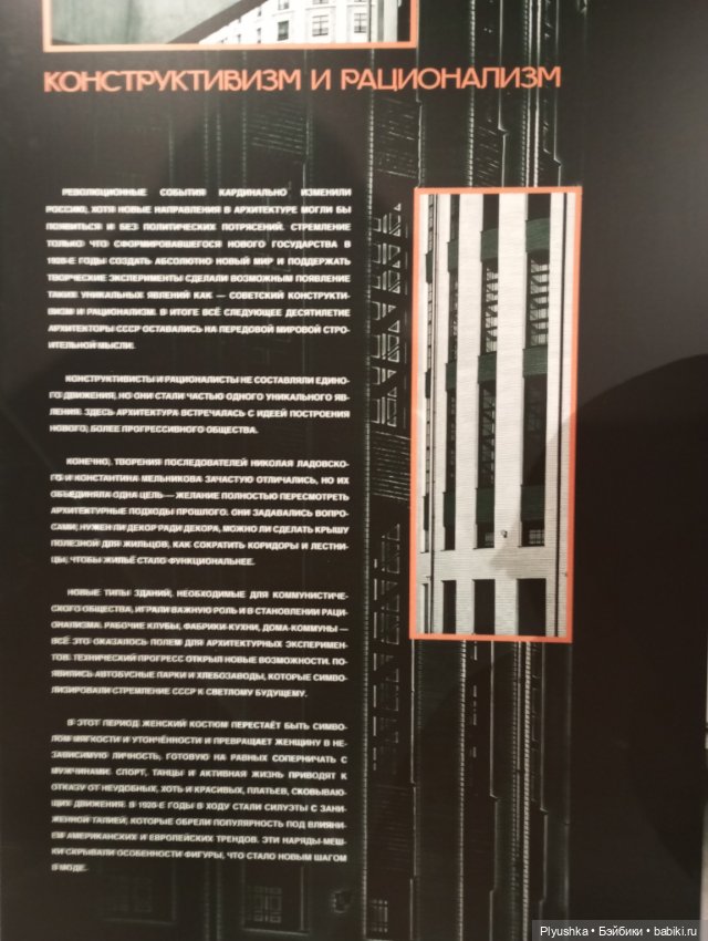 Выставка «Мода и архитектура. В потоке времени» ч.3