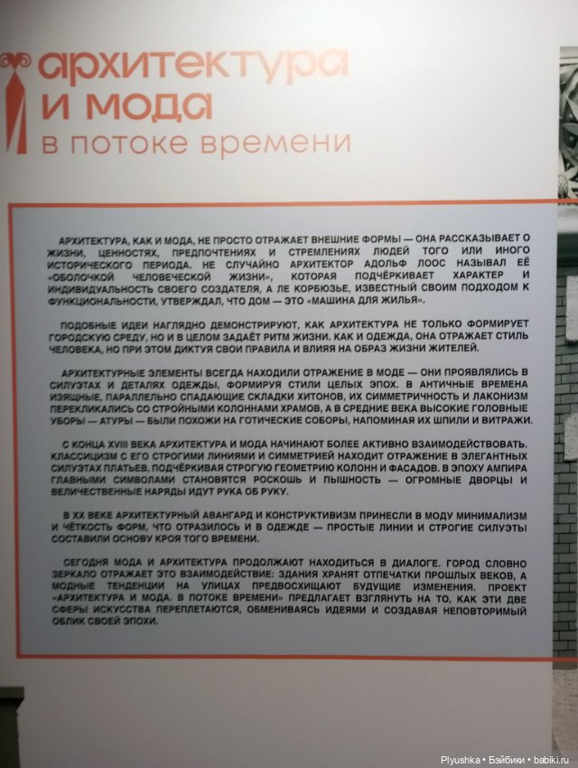 Выставка «Мода и архитектура. В потоке времени» ч.1