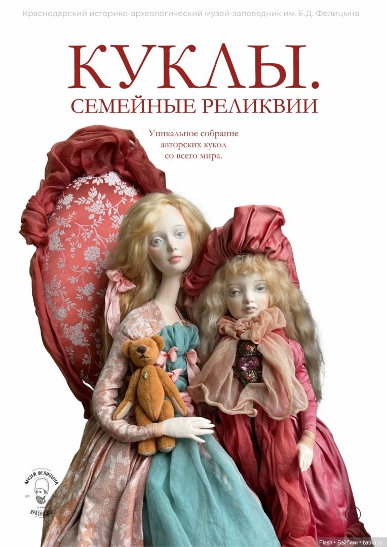 Выставка ,, Куклы. Семейные реликвии" г. Краснодар до 08.12.24