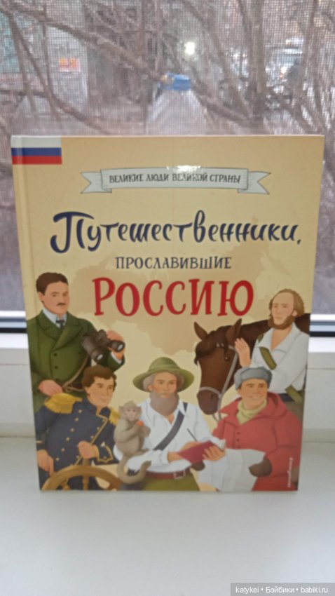 Кураж и великие путешественники