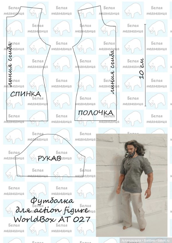 Выкройки для Action figure WorldBox AT027, футболка и рубашка