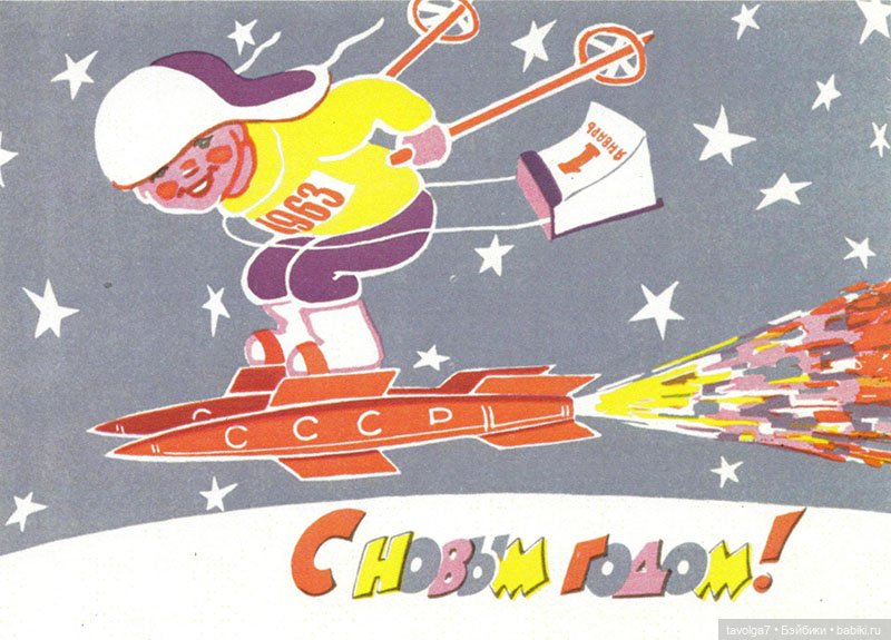 Советские новогодние открытки 1950х-1960х