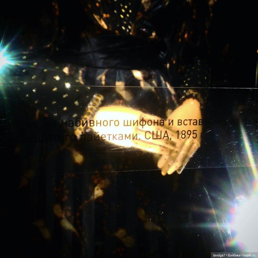 Йоль и выставка платьев эпохи Модерн