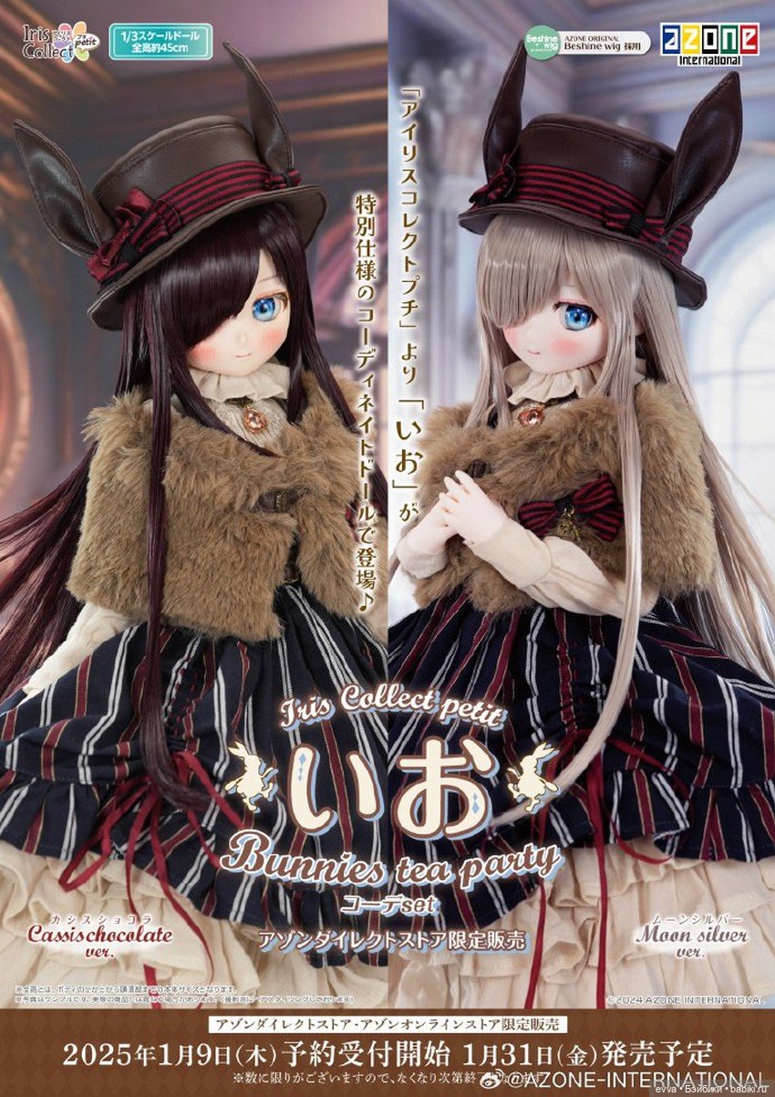 AZONE-INTERNATIONAL, куклы Io Bunnies tea party
