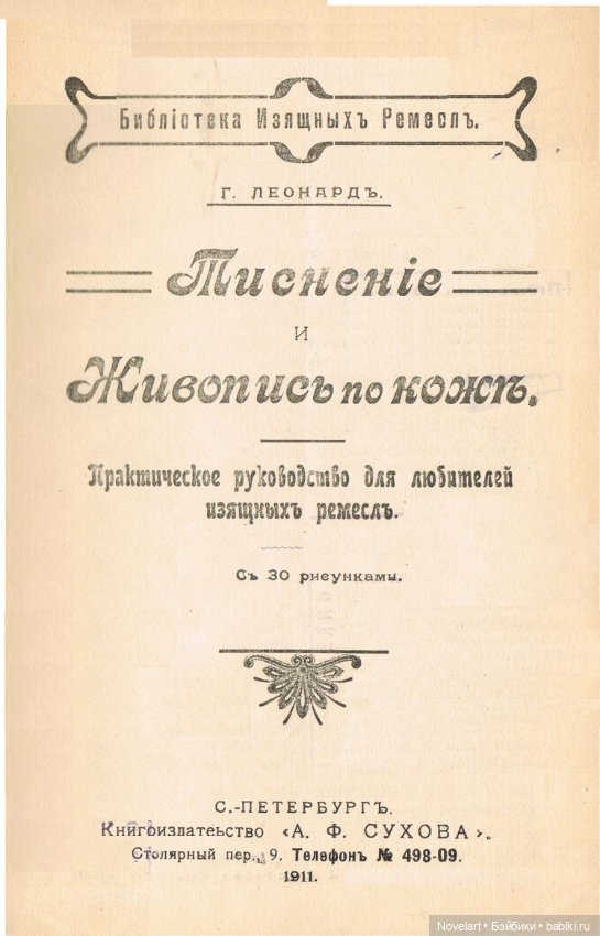 Тиснение и живопись по коже. 1911г