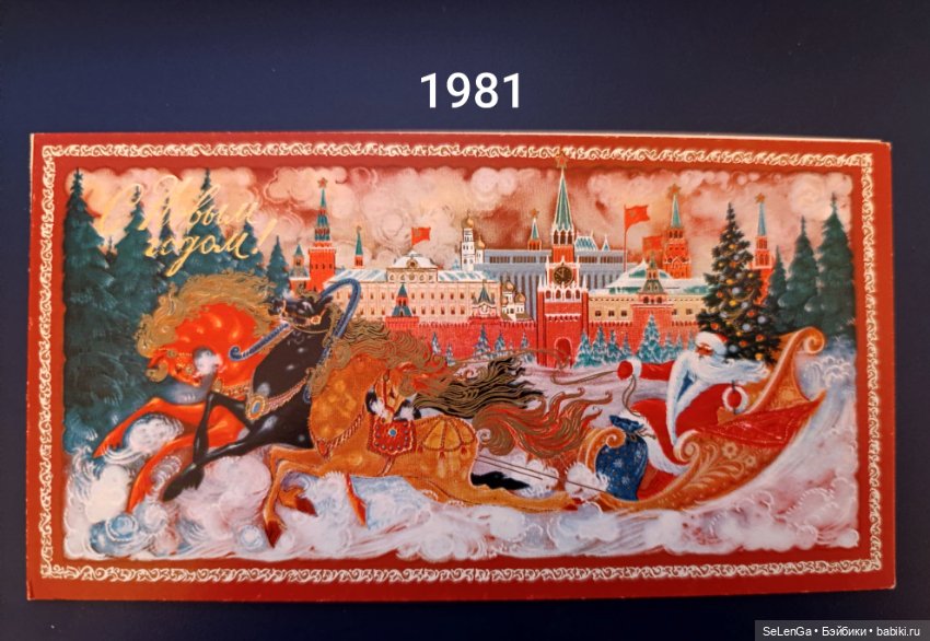 Новогодние открытки 70-х — Новый год и Рождество: праздничные фото кукол