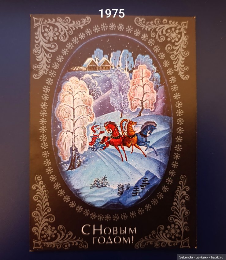 Новогодние открытки 70-х — Новый год и Рождество: праздничные фото кукол (фото 6)