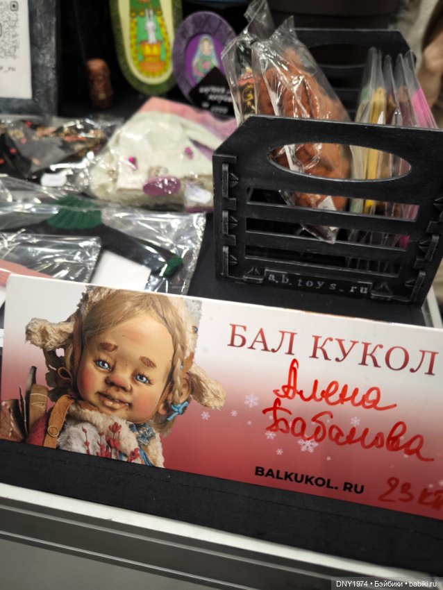 Бал кукол и мои впечатления, часть 2