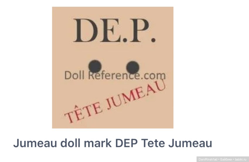 Куклы с маркировкой "DEP": история и особенности (фото 10)