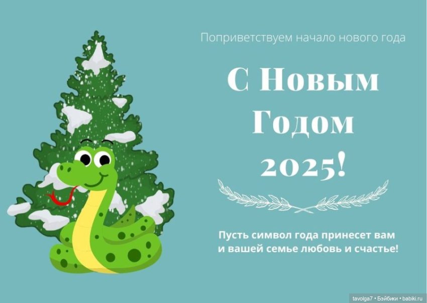 Новогодние открытки по годам Змеи