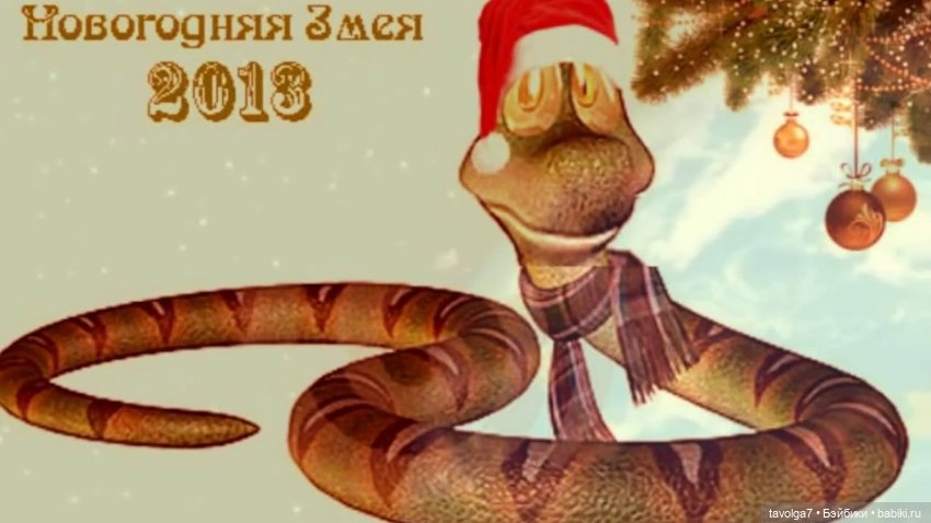Новогодние открытки по годам Змеи
