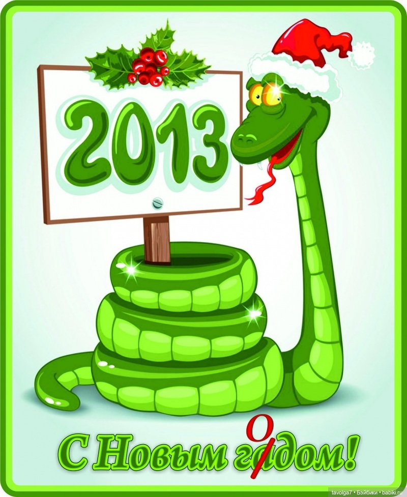 Новогодние открытки по годам Змеи