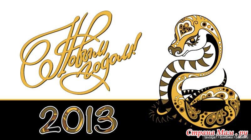 Новогодние открытки по годам Змеи