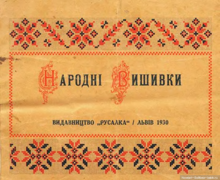 Народные вышивки. Ф. Гриневич, 1930г