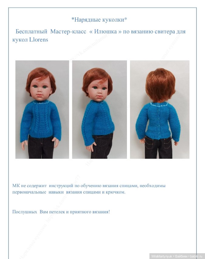 МК Илюшка" по вязанию свитера для куклы Лоренс