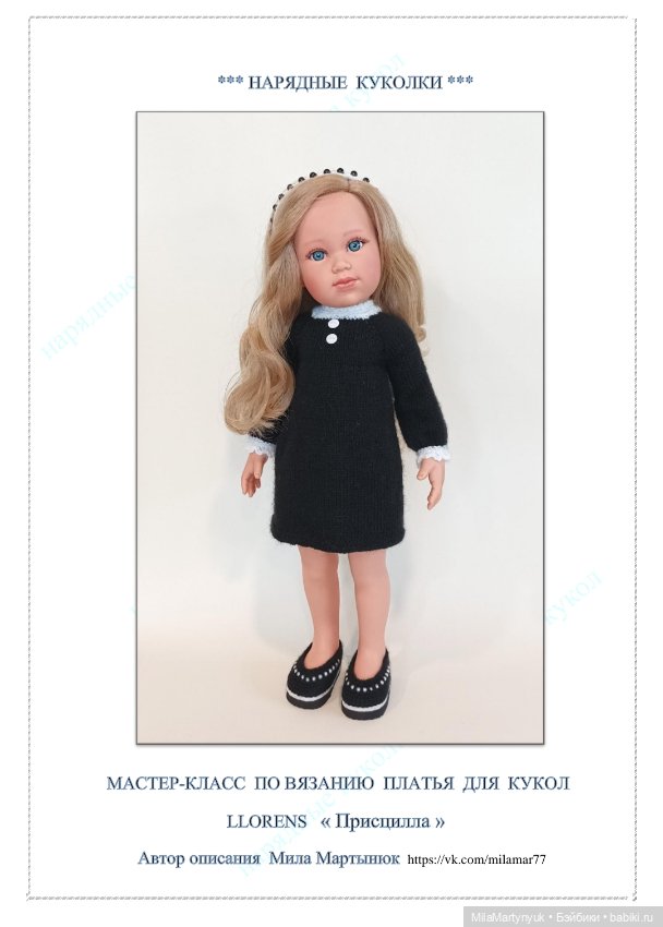 МК по вязанию платья для куклы Лоренс