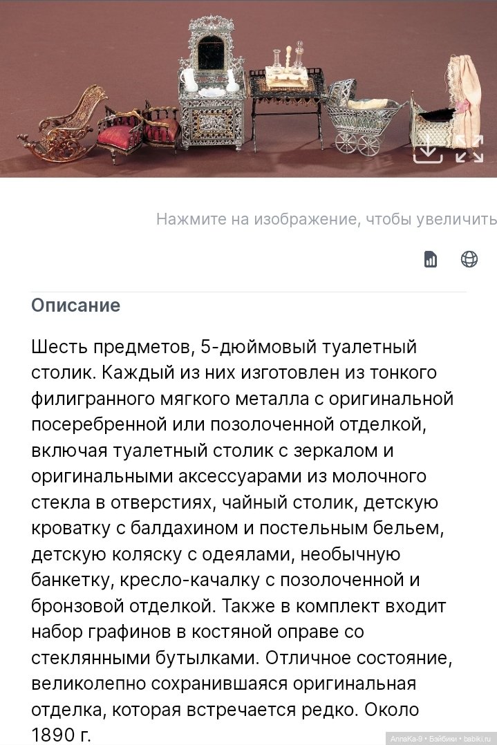 Мебель из металла для миньонет