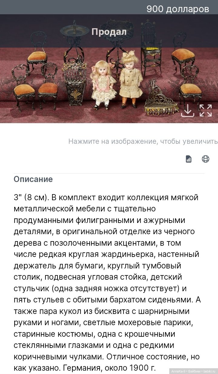 Мебель из металла для миньонет