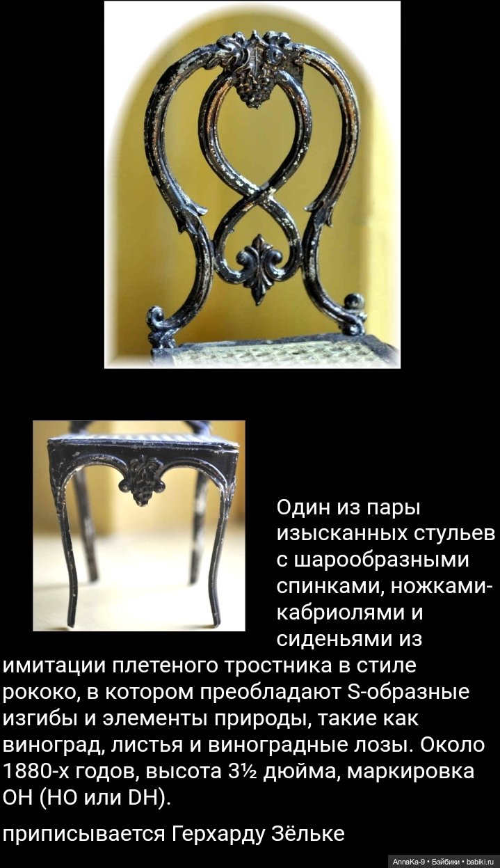 Мебель из металла для миньонет