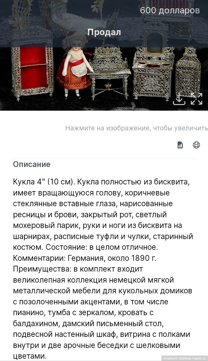 Мебель из металла для миньонет