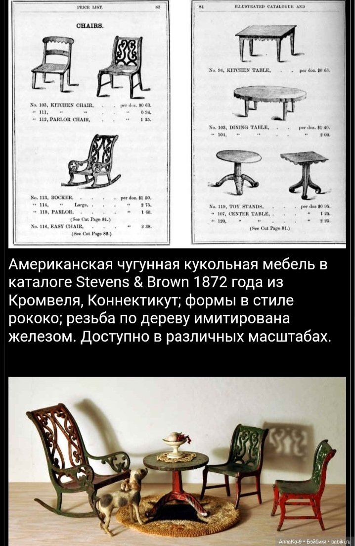 Мебель из металла для миньонет