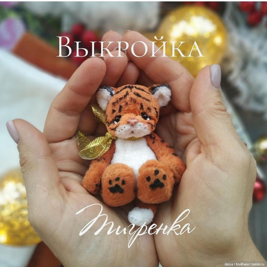 Тигренок с выкройкой от Екатерины Николаевой