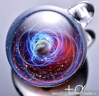 Мир вселенных, пойманных в стекло