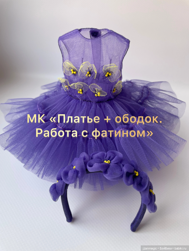 МК «фиалковое платье + ободок»