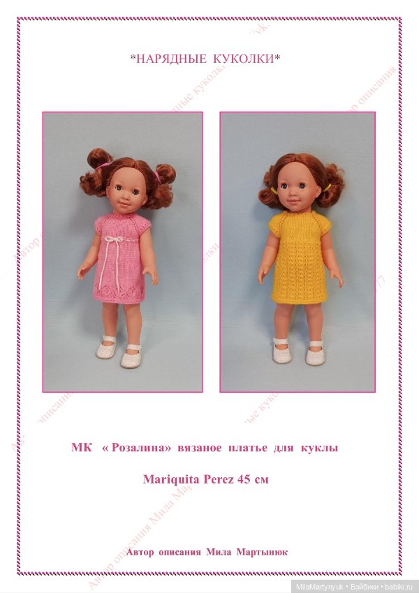 А вот и МК — Вязание одежды для кукол: бесплатные схемы спицами и крючком