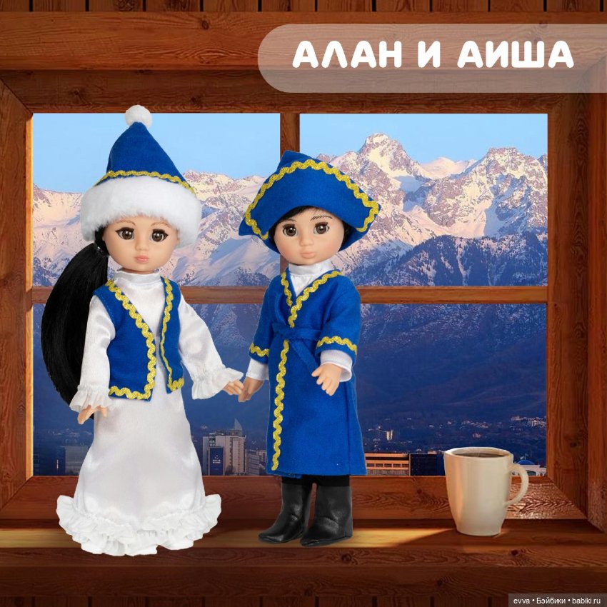 Аиша и Алан в казахских костюмах, куклы "Весна"